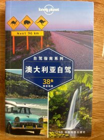 孤独星球Lonely Planet自驾指南系列：澳大利亚自驾