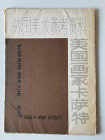 外国美术参考资料，美国画家卡萨特