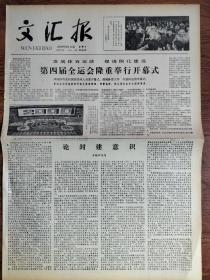 文汇报1979年9月16日，第四届全运会隆重举行开幕式