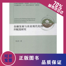 金融發(fā)展與農(nóng)業(yè)現(xiàn)代化的匹配度研究 9787521806229