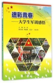 迷彩青春:大学生军训感悟