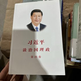 习近平谈治国理政（第四卷）（中文平装）
