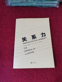 关系力：玩转全民社交时代的人脉销售技巧（畅销12国的销售秘诀，销售大咖人手一册）