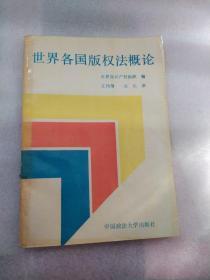 世界各国版权法概论