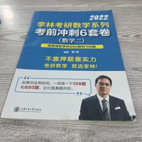 李林2022考研数学系列考前冲刺一本