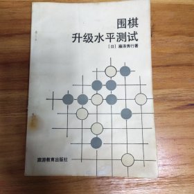 围棋升级水平测试