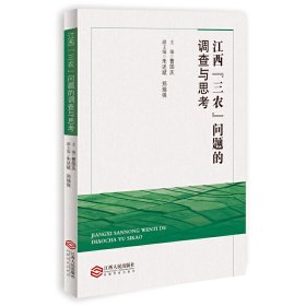 江西“三农”问题的调查与思考