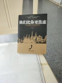 他们比你更焦虑：中国富豪们的隐秘忧伤