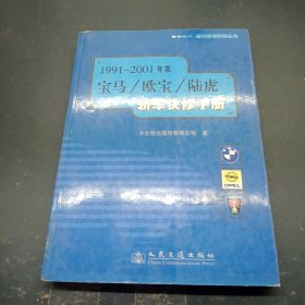 1991～2001年款宝马/欧宝/陆虎轿车快修手册