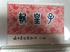 节目单：斩皇子 嘉定东园越剧团演出