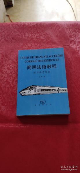 简明法语教程:练习参考答案