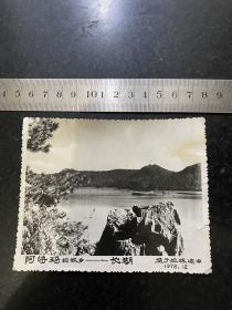 阿诗玛的故乡-长湖 1978年摄于拉练途中 云南风光老照片