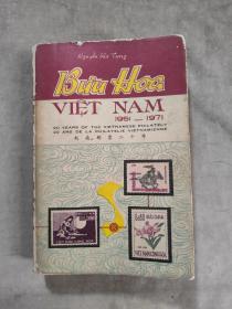 越南邮票二十年（1951-1971）