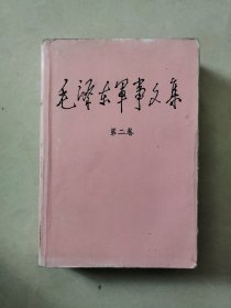 毛泽东军事文集 第二卷