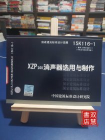 XZP100消声器选用与制作（15K116-1）