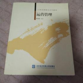 工商管理精品系列教材：运营管理