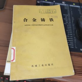 合金铸铁 缺后皮