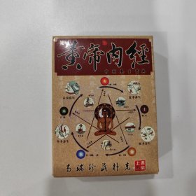 收藏扑克牌：黄帝内经