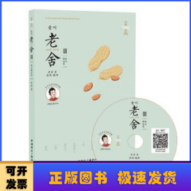 爱听老舍Ⅲ:散文精选集(含mp3光盘)