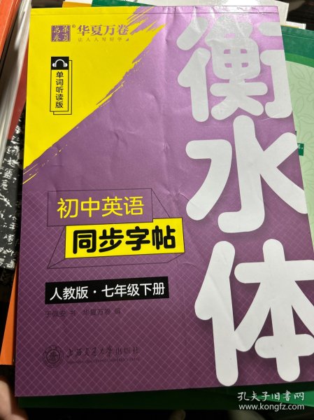 华夏万卷初中英语同步字帖七年级下册人教版于佩安衡水体英文学生字帖硬笔书法临摹练习本