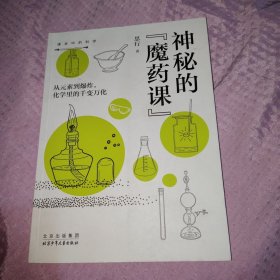 课本中的科学：神秘的魔药课，正版16开，附阅读测试题