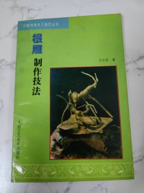 根雕制作技法