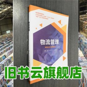 物流管理 杨彦 相飞 刘杨 四川大学出版社9787569008050