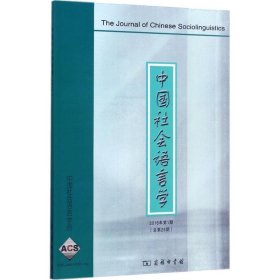 【正版书籍】中国社会语言学