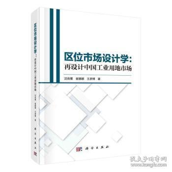 区位市场设计学:再设计中国工业用地市场沈体雁,王彦博,崔娜娜9787030715708科学出版社