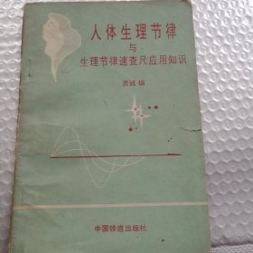 人体生理节律与生理节律速查尺应用知识