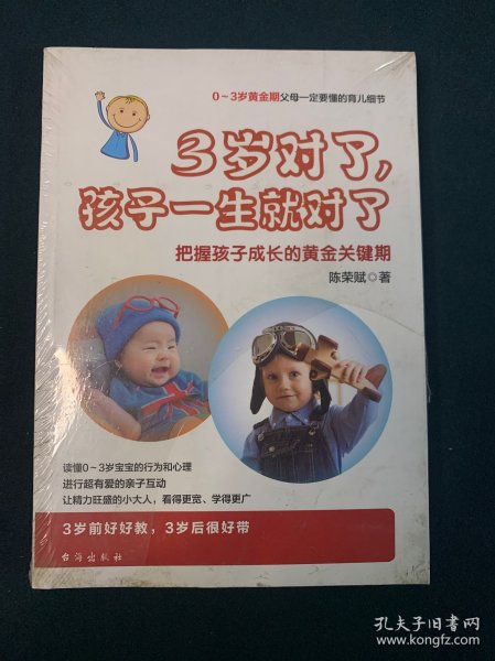 3岁对了，孩子一生就对了