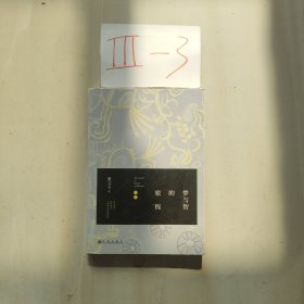 梦与智的旅程