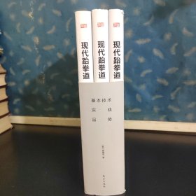 现代跆拳道（基本技术、实战、品势全三册）