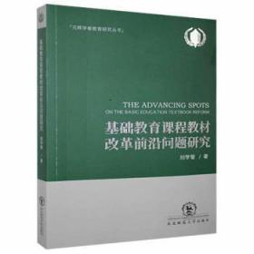 基础教育课程教材改革前沿问题研究