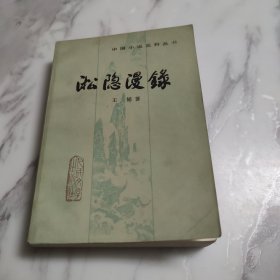 淞隐漫录