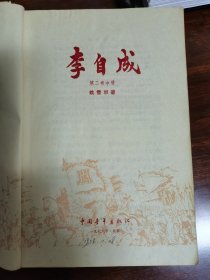 李自成 第二卷中册