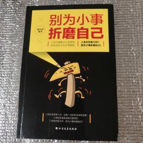 别为小事折磨自己