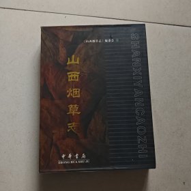 山西烟草志 （硬精装）盒装