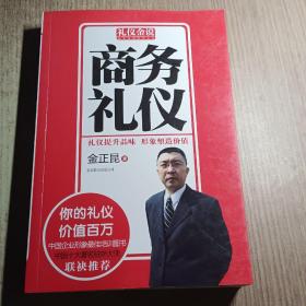 礼仪金说：商务礼仪