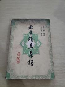 北京清真菜谱