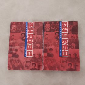 将军泪英雄血（上下）