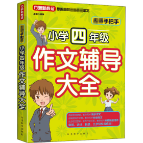 名师手把手小学四年级作文辅导大全还原名师解析、批改作文过程审题、选材、构思，三步轻松写作文