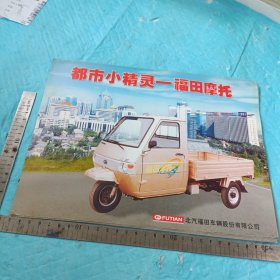 北汽福田 福田摩托都市小精灵 宣传 单页