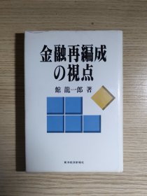 金融再编成の视点（日文原版）