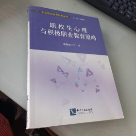 职校生心理与积极职业教育策略