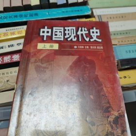 中国现代史 上册