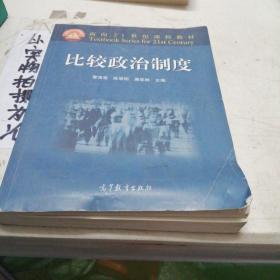 面向21世纪课程教材：比较政治制度