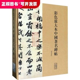 彩色放大本中国著名碑帖(第三集)(全20册)