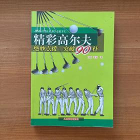 精彩高尔夫:绝妙点拨 突破90杆