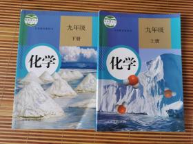 化学.九年级上下册（两本）几乎全新，个别处有划线和少量字迹。